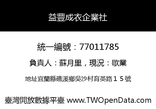 益豐成衣企業社