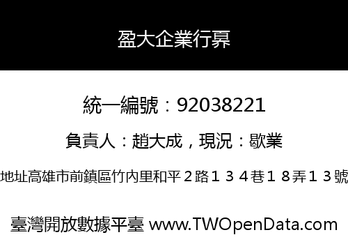 盈大企業行奡
