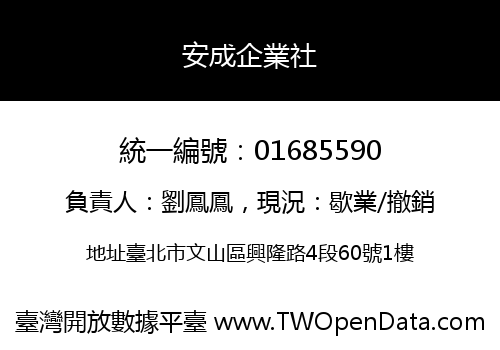 安成企業社