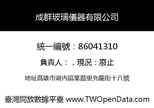 成群玻璃儀器有限公司