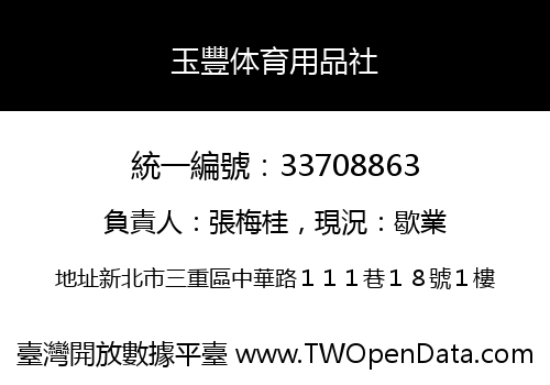 玉豐体育用品社