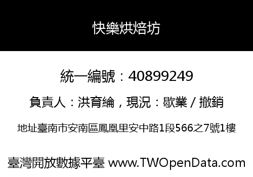 快樂烘焙坊