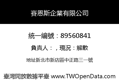 賽恩斯企業有限公司