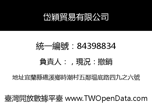 岱穎貿易有限公司