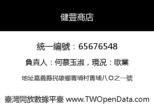 健豐商店