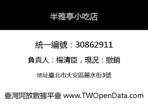 半雅亭小吃店