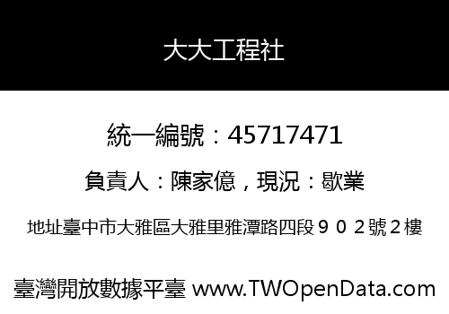 大大工程社