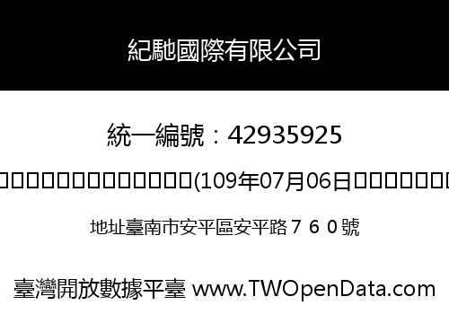 紀馳國際有限公司