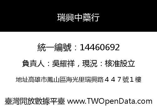 瑞興中藥行