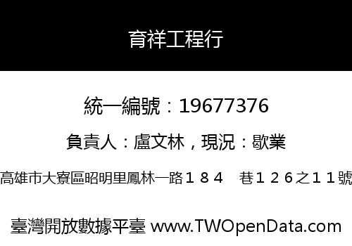 育祥工程行