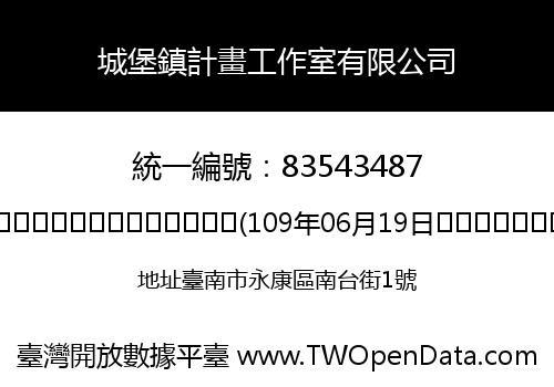 城堡鎮計畫工作室有限公司