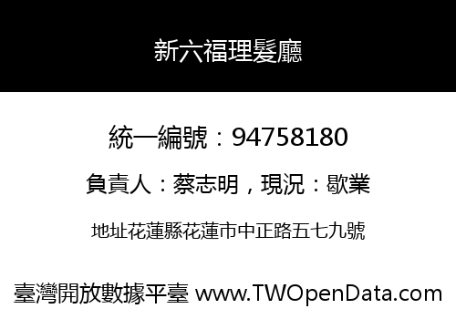 新六福理髮廳