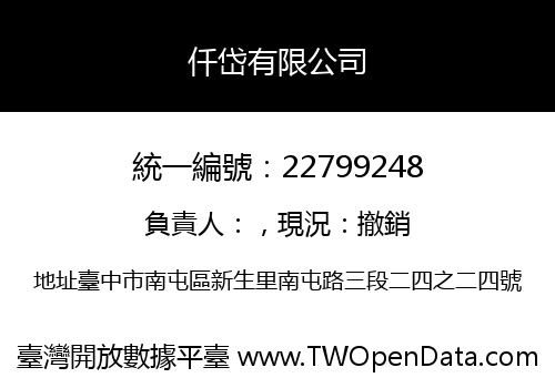 仟岱有限公司
