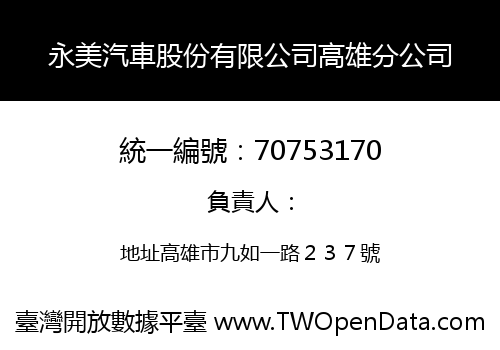 永美汽車股份有限公司高雄分公司