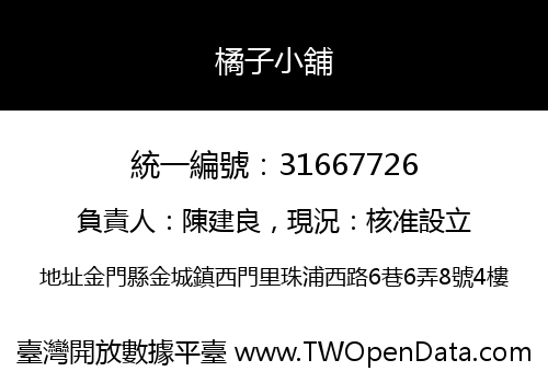 橘子小舖