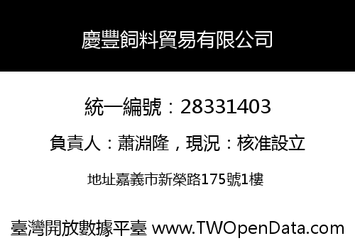 慶豐飼料貿易有限公司