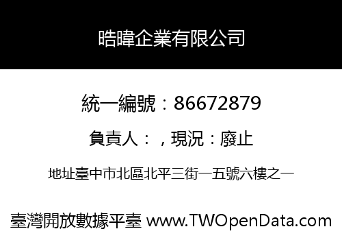 晧暐企業有限公司