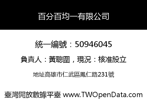 百分百均一有限公司