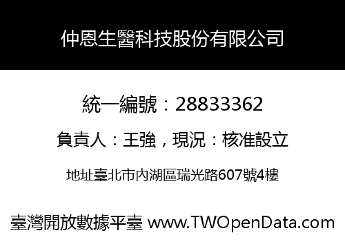 仲恩生醫科技股份有限公司