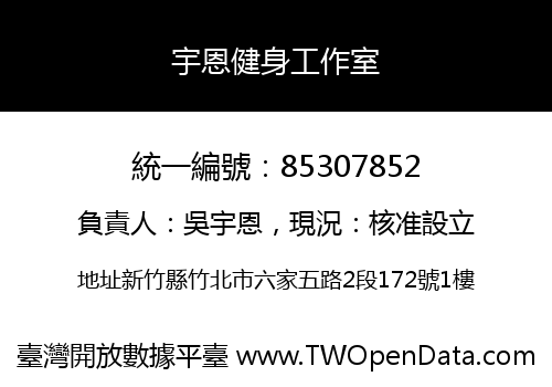 宇恩健身工作室