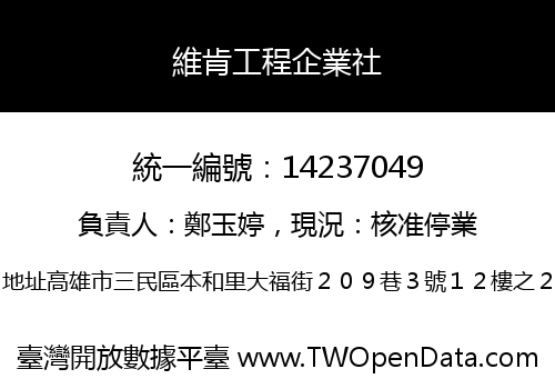 維肯工程企業社