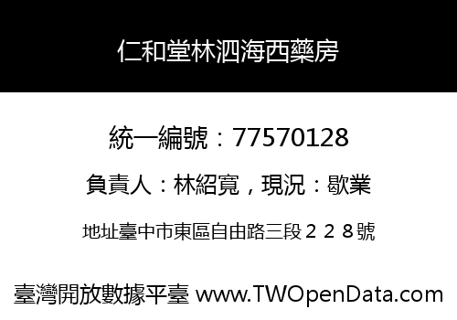 仁和堂林泗海西藥房