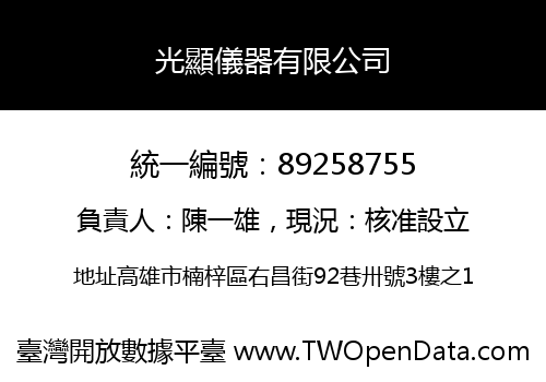 光顯儀器有限公司