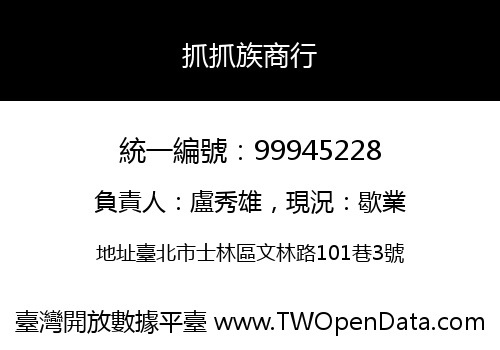 抓抓族商行