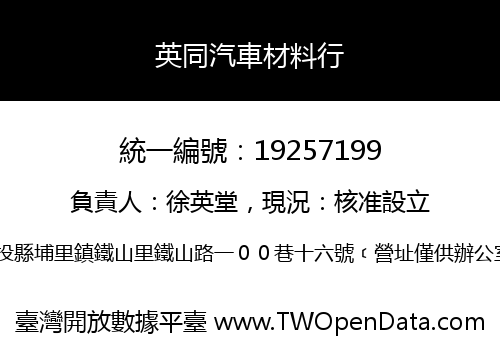 英同汽車材料行