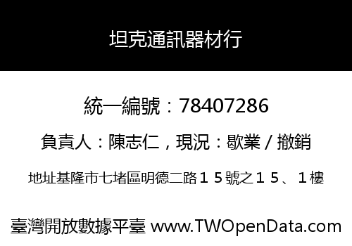 坦克通訊器材行