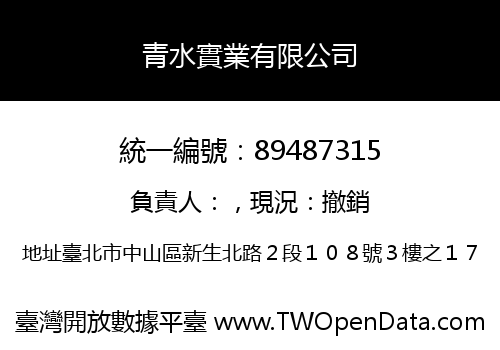 青水實業有限公司