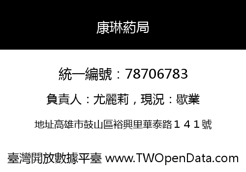 康琳葯局