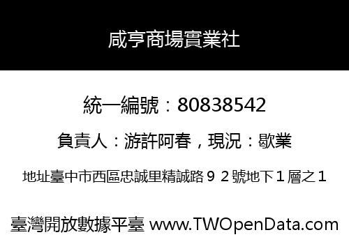 咸亨商場實業社