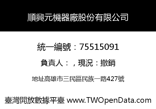 順興元機器廠股份有限公司