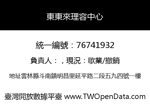 東東來理容中心