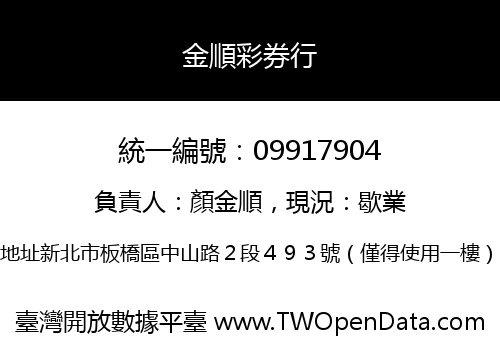金順彩券行