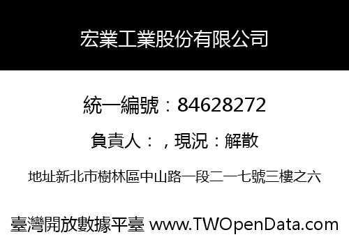 宏業工業股份有限公司