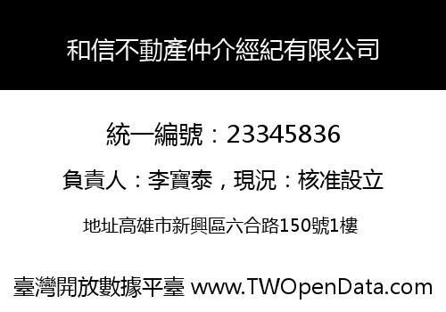 和信不動產仲介經紀有限公司