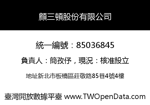 顧三頓股份有限公司