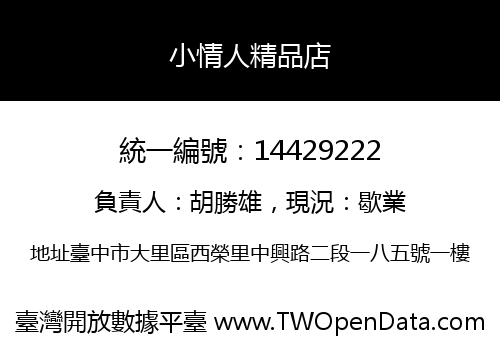 小情人精品店