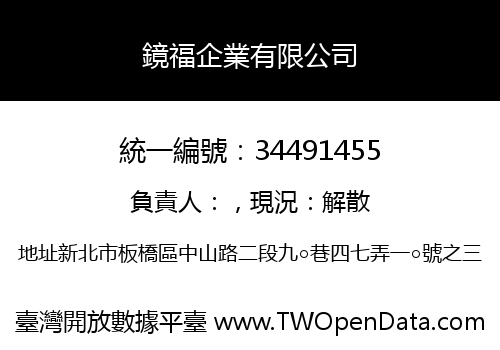 鏡福企業有限公司