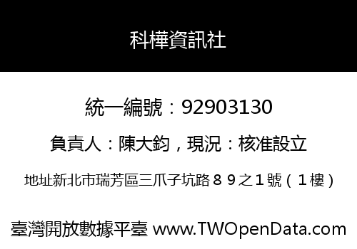 科樺資訊社