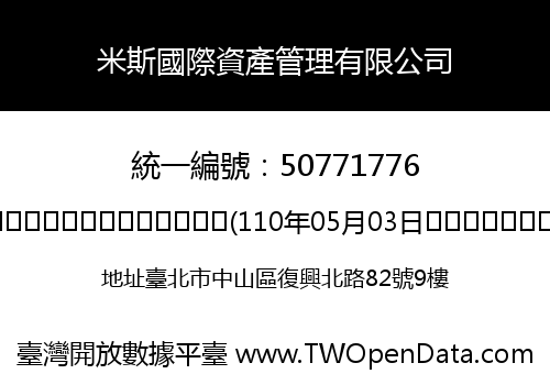 米斯國際資產管理有限公司
