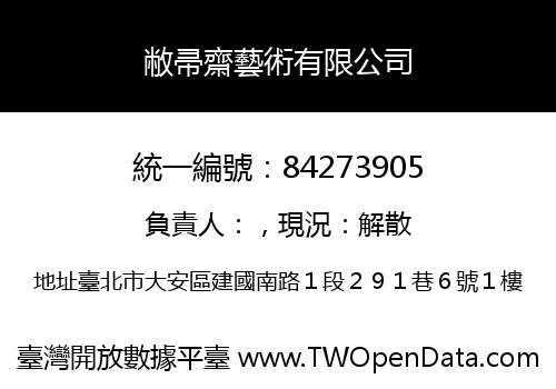 敝帚齋藝術有限公司