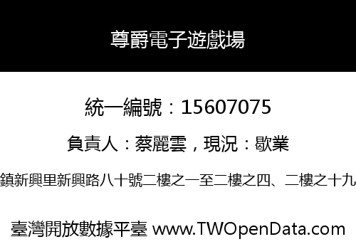 尊爵電子遊戲場