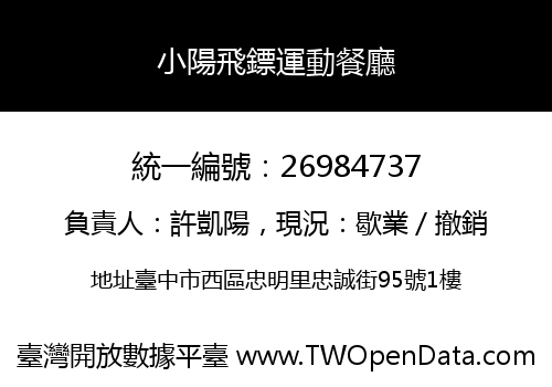 小陽飛鏢運動餐廳