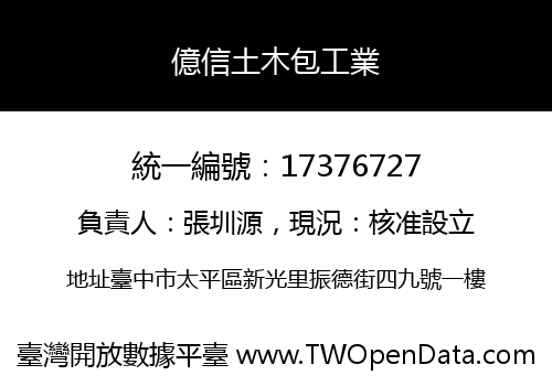 億信土木包工業