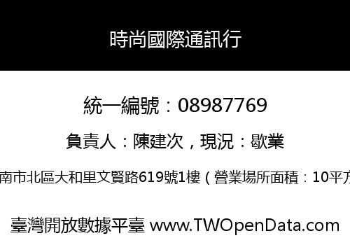 時尚國際通訊行