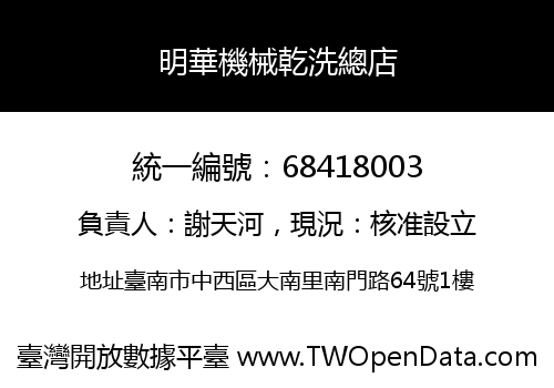 明華機械乾洗總店