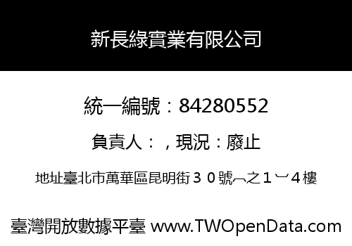 新長綠實業有限公司